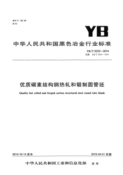 YB/T 5222-2014優(yōu)質(zhì)碳素結(jié)構(gòu)鋼熱軋和鍛制圓管坯