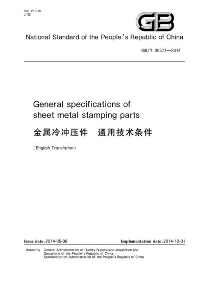 GB/T 30571-2014金屬冷沖壓件 通用技術(shù)條件