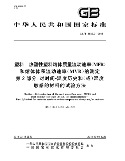 GB/T 3682.2-2018塑料  熱塑性塑料熔體質(zhì)量流動速率(MFR)和熔體體積流動速率(MVR)的測定  第2部分:對時間-溫度歷史和(或)濕度敏感的材料的試驗方法