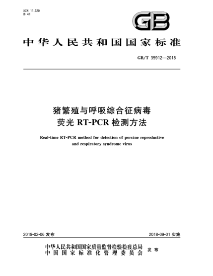 GB/T 35912-2018豬繁殖與呼吸綜合征病毒熒光RT-PCR檢測方法