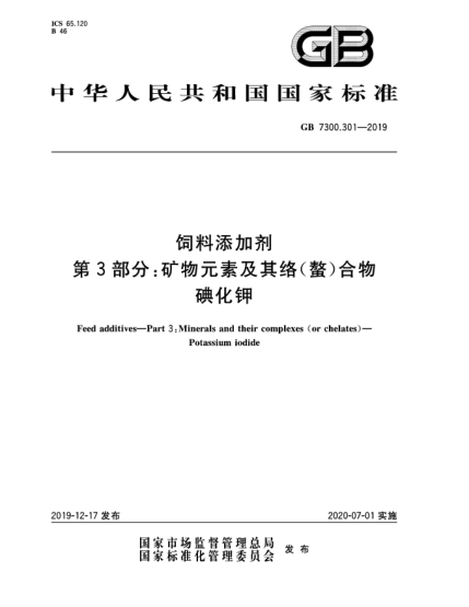 GB 7300.301-2019飼料添加劑  第3部分:礦物元素及其絡(luò)(螯)合物  碘化鉀