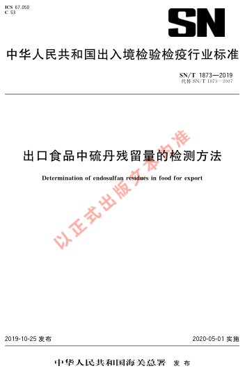SN/T 1873-2019出口食品中硫丹殘留量的檢測(cè)方法