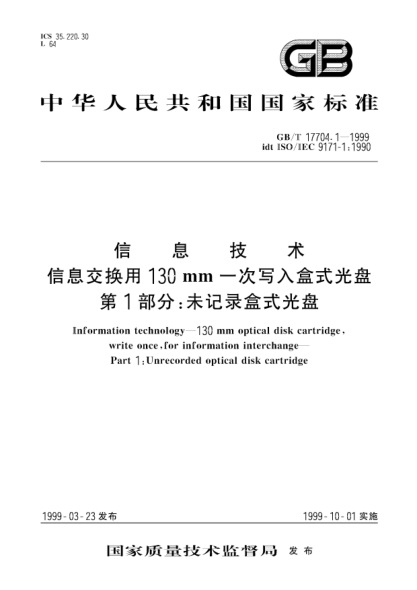 GB/T 17704.1-1999信息技術(shù)  信息交換用130mm一次寫入盒式光盤  第1部分;未記錄盒式光盤Information technology--130mm optical disk cartridge，write once，for information interchange--Part 1：Unrecorded optical disk cartridge