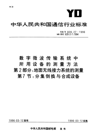 YD/T 828.27-1996數(shù)字微波傳輸系統(tǒng)中所用設備的測量方法.第2部分：地面無線接力系統(tǒng)的測量.第7節(jié)：分集倒換與合成設備