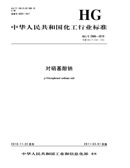 HG/T 2586-2010對硝基酚鈉p-Nitrophenol sodium salt