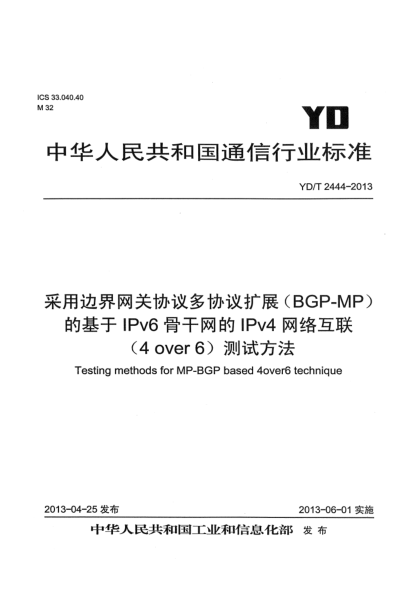 YD/T 2444-2013采用邊界網(wǎng)關(guān)協(xié)議多協(xié)議擴展（MP-BGP）的基于IPv6骨干網(wǎng)的IPv4網(wǎng)絡互聯(lián)（4 over 6）測試方法