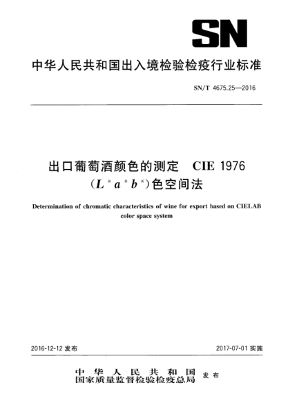 SN/T 4675.25-2016出口葡萄酒顏色的測定  CIE 1976(L*a*b*)色空間法