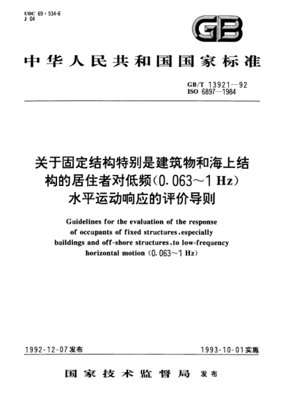 GB/T 13921-1992關(guān)于固定結(jié)構(gòu)特別是建筑物和海上結(jié)構(gòu)的居住者對低頻(0.063-1Hz)水平運(yùn)動(dòng)響應(yīng)的評價(jià)導(dǎo)則Guidelines for the evaluation of the response of occupants of fixed structures, especially buildings and off-shors structrues, to low-frequency horizontal motion (0.063～1Hz)