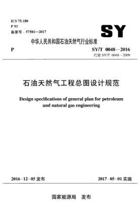 SY/T 0048-2016石油天然氣工程總圖設(shè)計(jì)規(guī)范