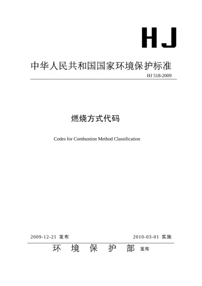HJ 518-2009燃燒方式代碼Codes for Combustion Method Classification
