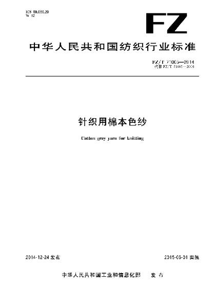 FZ/T 71005-2014針織用棉本色紗
