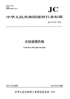 JC/T 2145-2012無鉛玻璃色釉