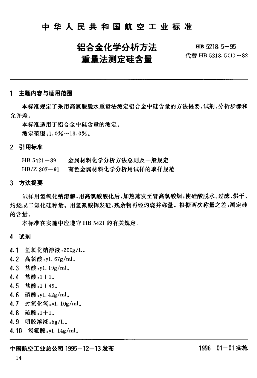 HB 5218.5-1995鋁合金化學(xué)分析方法 重量法測定硅含量