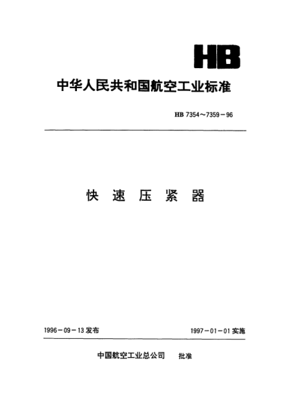 HB 7357-1996臥柄垂直安裝鉸鏈壓緊器