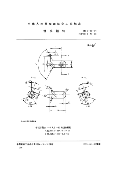 HB 2-58-1994埋頭銷釘