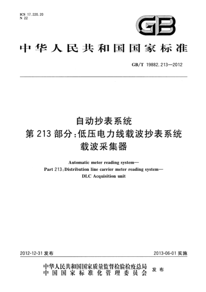 GB/T 19882.213-2012自動抄表系統(tǒng).第213部分：低壓電力線載波抄表系統(tǒng).載波采集器
