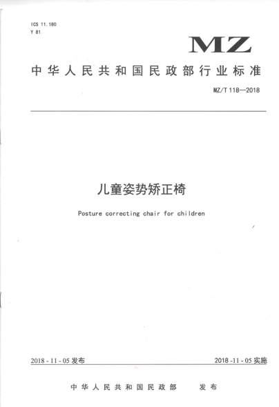 MZ/T 118-2018兒童姿勢(shì)矯正椅