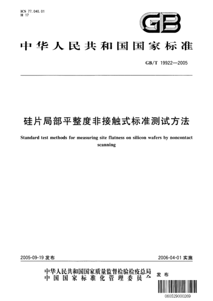 GB/T 19922-2005硅片局部平整度非接觸式標(biāo)準(zhǔn)測試方法Standard test methods for measuring site flatness on silicon wafers by noncontact scanning