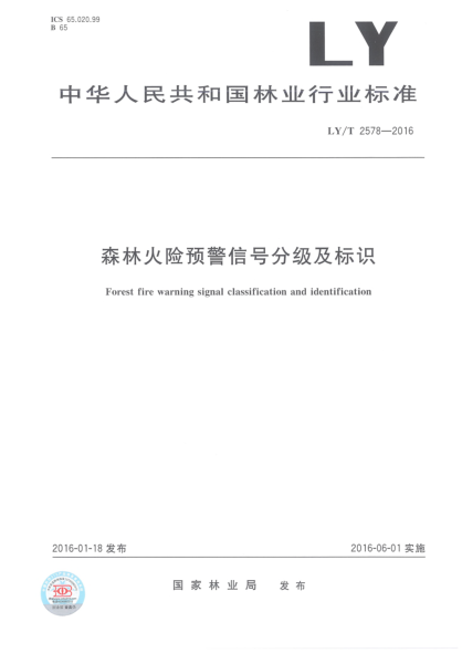 LY/T 2578-2016森林火險(xiǎn)預(yù)警信號(hào)分級(jí)及標(biāo)識(shí)