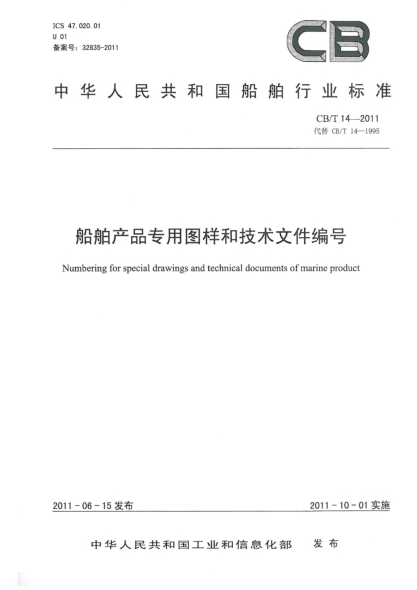 CB/T 14-2011船舶產(chǎn)品專用圖樣和技術(shù)文件編號