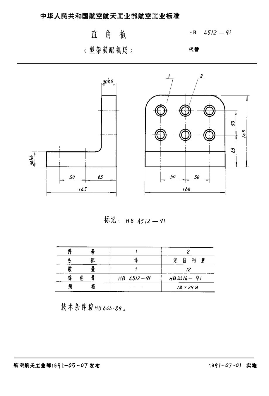 HB 4512-1991直角板（型架裝配機(jī)用）