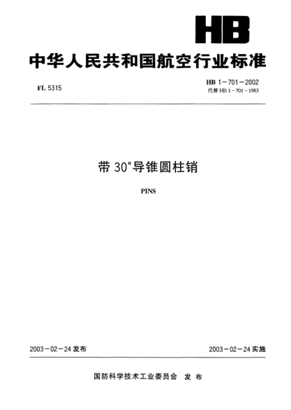 HB 1-701-2002帶30°導(dǎo)錐圓柱銷(xiāo)PINS