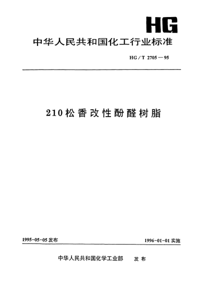 HG/T 2705-1995210松香改性酚醛樹脂