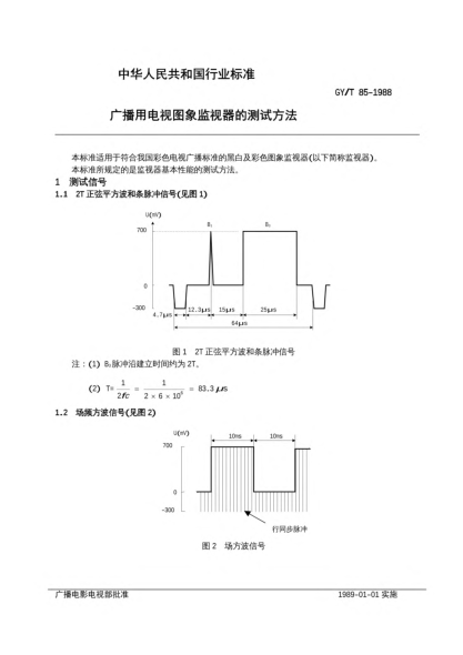 GY/T 85-1988廣播用電視圖象監(jiān)視器的測試方法