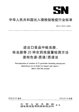 SN/T 2323-2009進(jìn)出口食品中蚍蟲胺、呋蟲胺等20種農(nóng)藥殘留量檢測(cè)方法.液相色譜-質(zhì)譜/質(zhì)譜法Determination  of residues of 20pesticides including nitenpyram,dinotefuran etc in foods for import and export-HPLC-MS/MS method