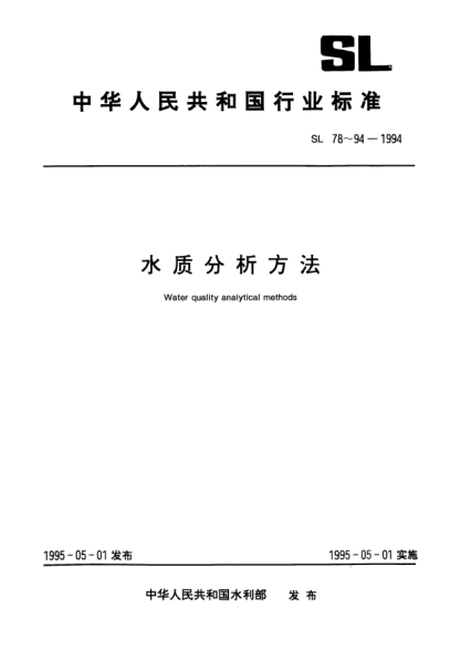 SL 81-1994侵蝕性二氧化碳的測定(酸滴定法)Determination of aggressive carbon dioxide (Acid titrimetric method)