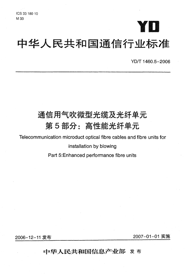 YD/T 1460.5-2006通信用氣吹微型光纜及光纖單元.第5部分:高性能光纖單元