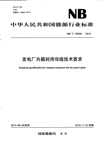 NB/T 25035-2014發(fā)電廠共箱封閉母線技術(shù)要求