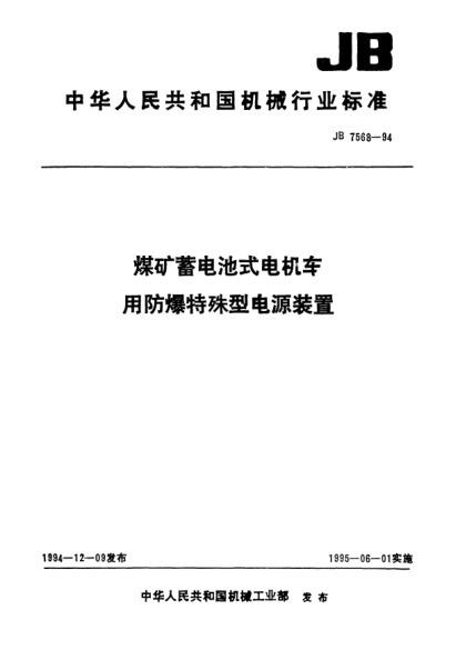 JB/T 7568-1994煤礦蓄電池式電機車用防爆特殊型電源裝置