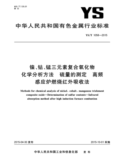 YS/T 1058-2015鎳、鈷、錳三元素復合氧化物化學分析方法 硫量的測定  高頻感應爐燃燒紅外吸收法