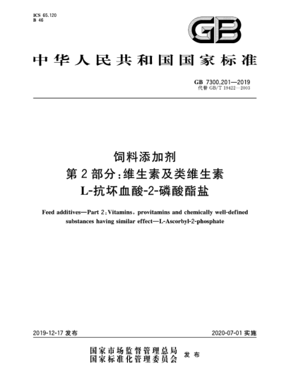 GB 7300.201-2019飼料添加劑  第2部分:維生素及類(lèi)維生素  L-抗壞血酸-2-磷酸酯鹽