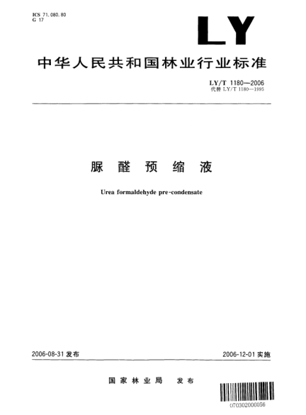 LY/T 1180-2006脲醛預(yù)縮液