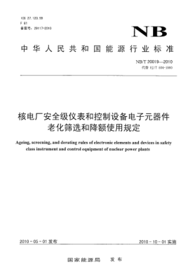 NB/T 20019-2010核電廠安全級儀表和控制設(shè)備電子元器件老化篩選和降額使用規(guī)定