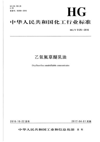 HG/T 5125-2016乙氧氟草醚乳油