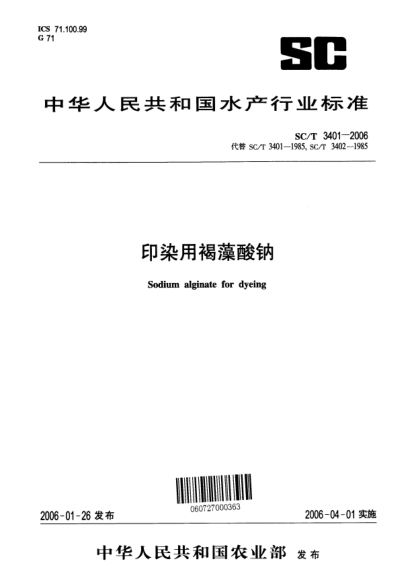 SC/T 3401-2006印染用褐藻酸鈉Sodium alginate for dyeing