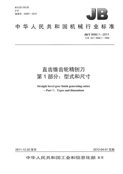 JB/T 9990.1-2011直齒錐齒輪精刨刀.第1部分：型式和尺寸Straight bevel gear finish generating cutter — Part 1: Types and dimensions