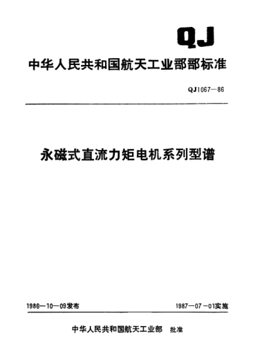QJ 1067-1986永磁式直流力矩電機(jī)系列型譜
