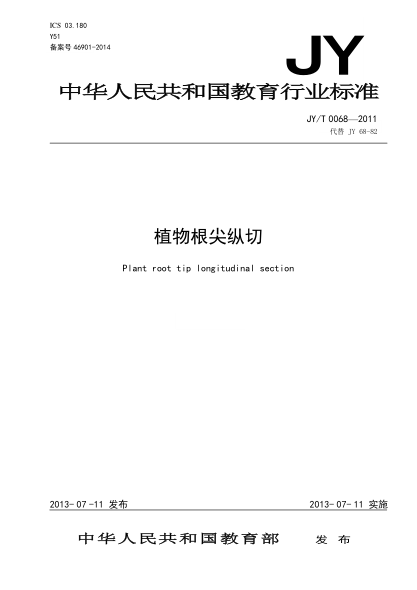 JY/T 0068-2011 植物根尖縱切