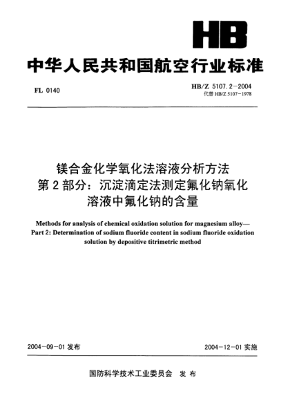 HB/Z 5107.2-2004鎂合金化學(xué)氧化溶液分析方法 第2部分:沉淀滴定法測(cè)定氟化鈉氧化溶液中氟化鈉的含量Methods for analysis of chemical oxidation solution for magnesium alloy -- Part 2: Determination of sodium fluoride content in sodium fluoride oxidation solution by depositive titrimetric method