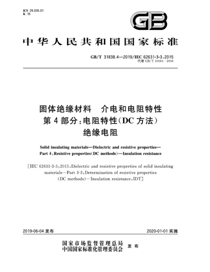 GB/T 31838.4-2019固體絕緣材料  介電和電阻特性  第4部分:電阻特性(DC方法)  絕緣電阻