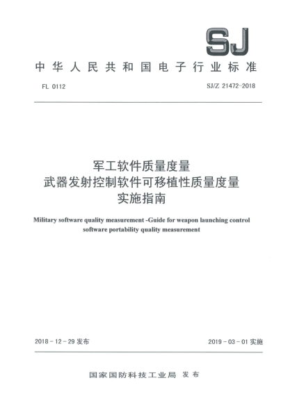 SJ/Z 21472-2018軍工軟件質(zhì)量度量  武器發(fā)射控制軟件可移植性質(zhì)量度量實(shí)施指南