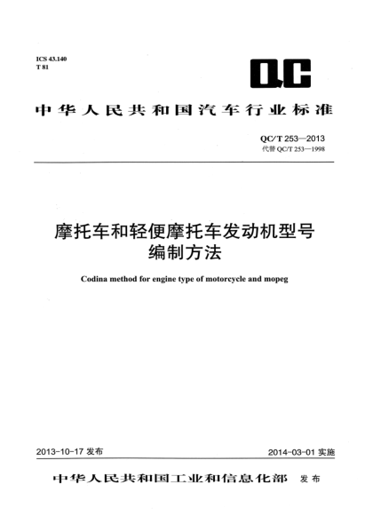 QC/T 253-2013摩托車和輕便摩托車發(fā)動機型號編制方法