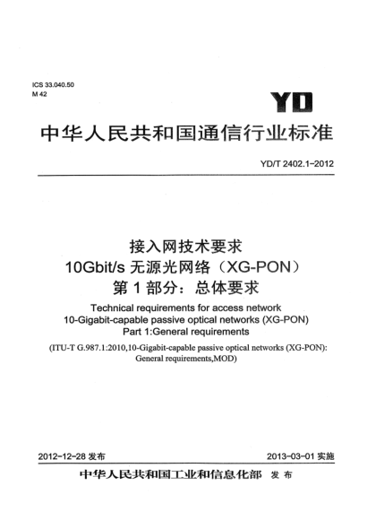 YD/T 2402.1-2012接入網(wǎng)技術(shù)要求 10Gbit/s無源光網(wǎng)絡(luò)（XG-PON） 第1部分：總體要求