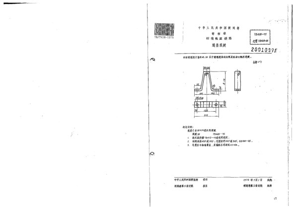 TB/T 428-1975標(biāo)準(zhǔn)軌距鐵路道岔用頂鐵