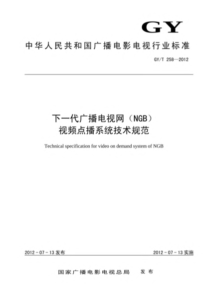GY/T 258-2012下一代廣播電視網(wǎng)(NGB)視頻點播系統(tǒng)技術(shù)規(guī)范