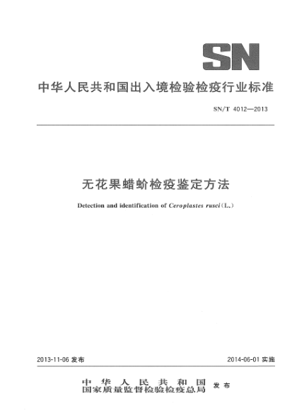SN/T 4012-2013無(wú)花果蠟蚧檢疫鑒定方法